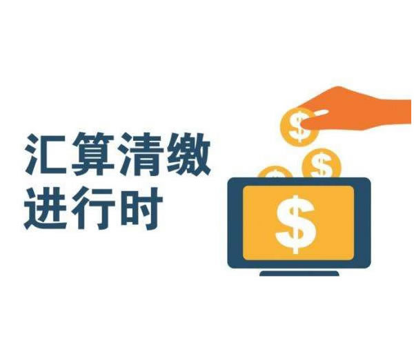 所得稅匯算清繳