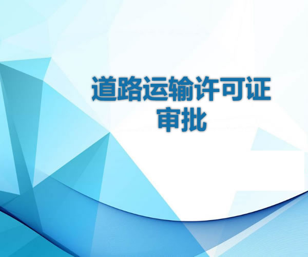 道路運輸許可證審批