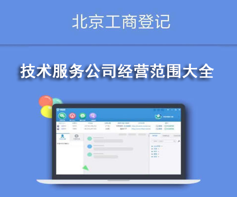 技術服務公司經營范圍大全