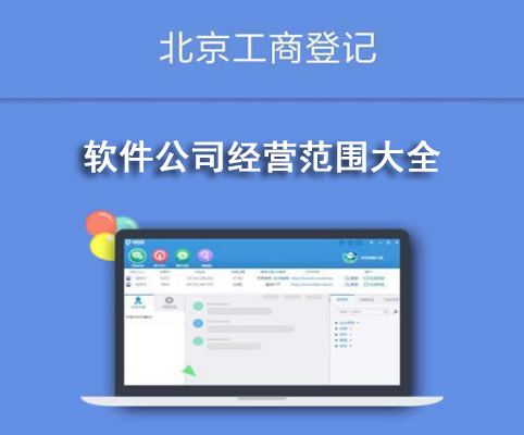 軟件公司經營范圍大全