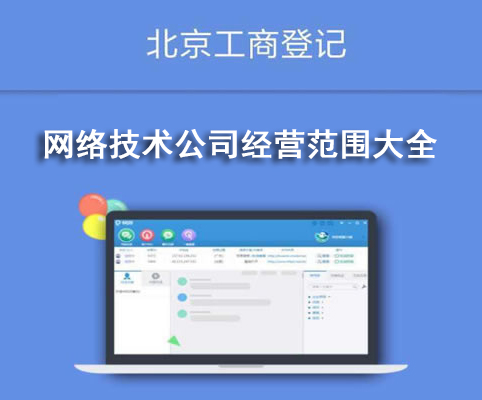 網絡技術公司經營范圍大全