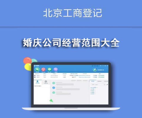 婚慶公司經營范圍大全
