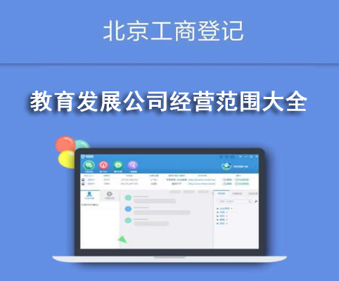 教育發展公司經營范圍大全