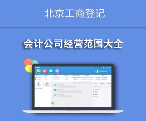 會計公司經營范圍大全