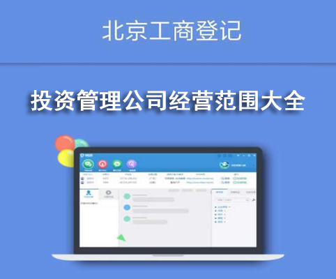 投資管理公司經營范圍大全