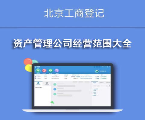 資產管理公司經營范圍大全