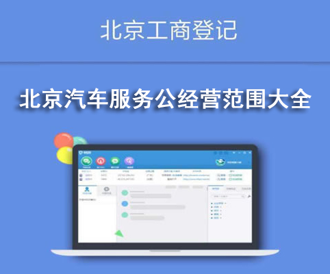北京汽車服務公經營范圍大全