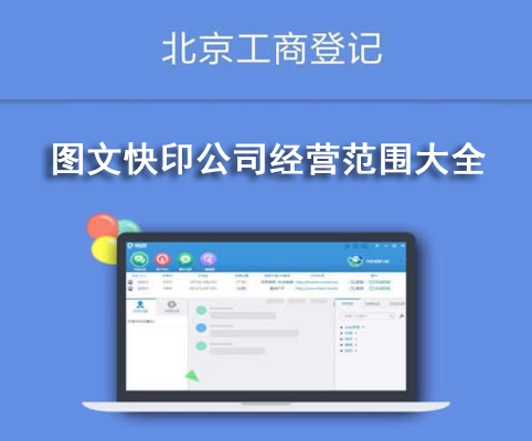 圖文快印公司經(jīng)營范圍大全