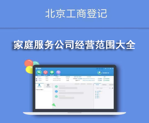 家庭服務公司經營范圍大全