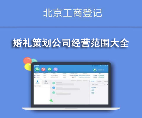 婚禮策劃公司經營范圍大全