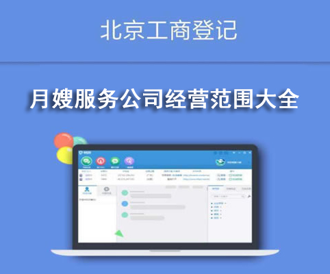 月嫂服務公司經營范圍大全