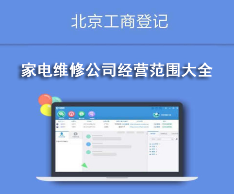 家電維修公司經營范圍大全
