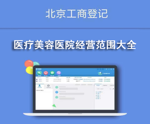 醫療美容醫院經營范圍大全