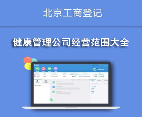 健康管理公司經營范圍大全