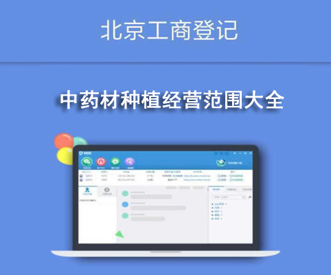 中藥材種植經營范圍大全