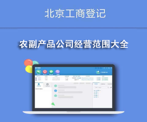 農(nóng)副產(chǎn)品公司經(jīng)營范圍大全