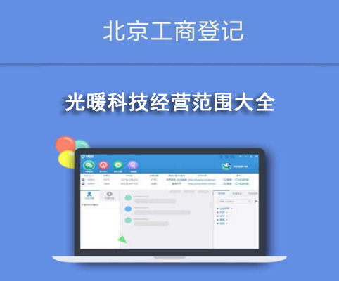 光暖科技經(jīng)營范圍大全