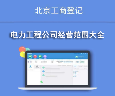 電力工程公司經營范圍大全