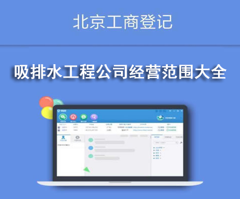吸排水工程公司經營范圍大全