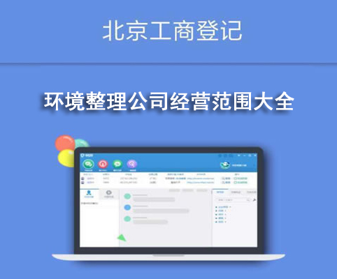 環境整理公司經營范圍大全