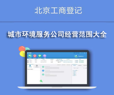 城市環境服務公司經營范圍大全
