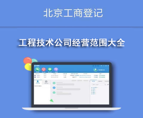 工程技術公司經營范圍大全