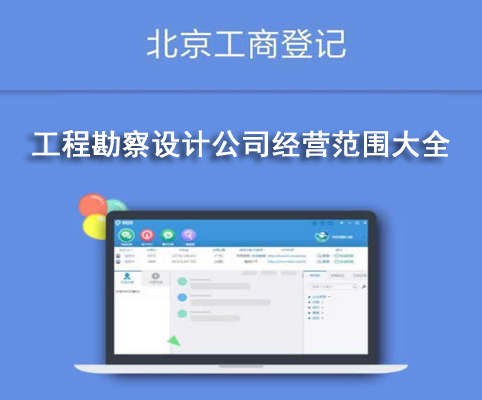 工程勘察設計公司經營范圍大全