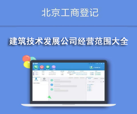建筑技術發展公司經營范圍大全
