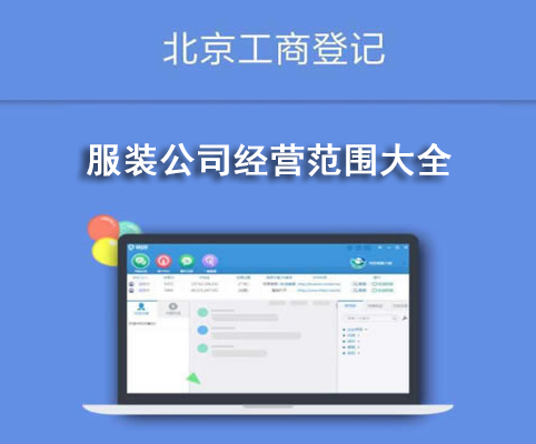 服裝公司經營范圍大全