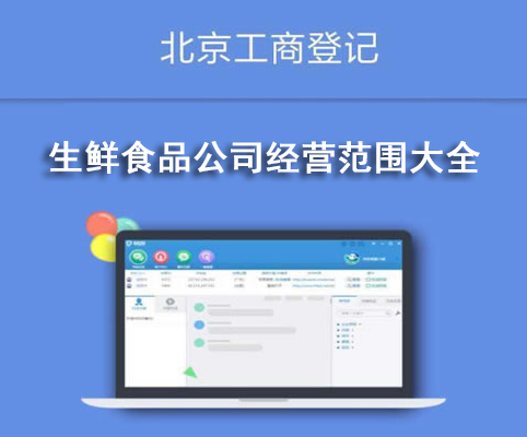 生鮮食品公司經營范圍大全