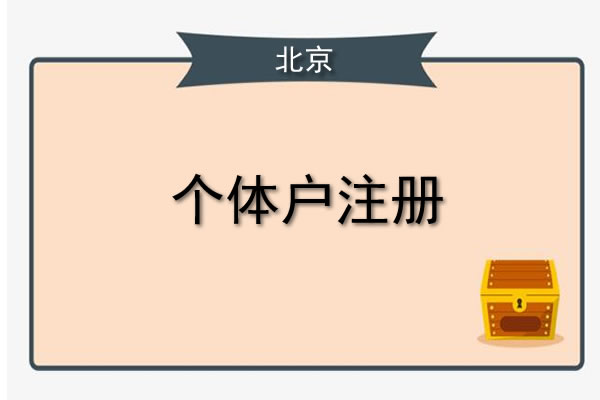 打算在北京注冊公司，找我們就對了！